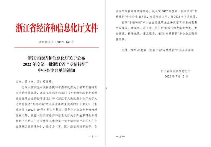喜訊！華新機(jī)電被列入浙江省“專精特新”中小企業(yè)名單