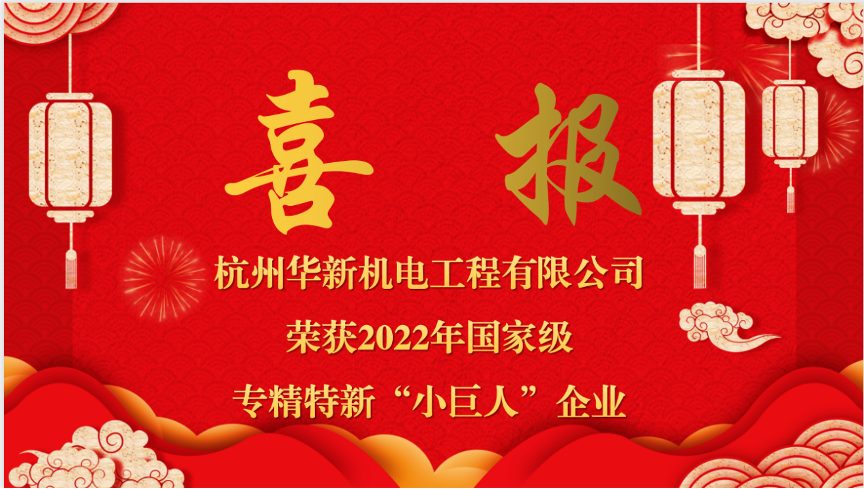 重磅喜報(bào)！熱烈祝賀華新機(jī)電榮獲國(guó)家“專精特新小巨人”企業(yè)認(rèn)定