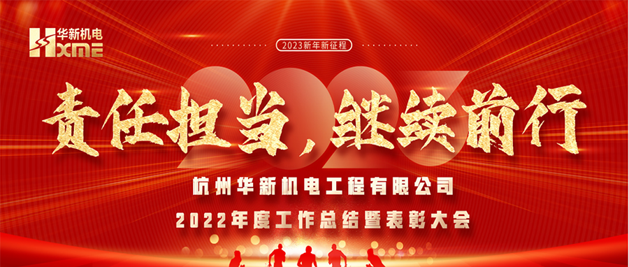萬象更新，逐夢前行！華新機(jī)電舉辦2022年度工作總結(jié)暨表彰大會