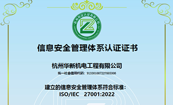 能力提升 | 華新機(jī)電通過ISO27001信息安全管理體系認(rèn)證